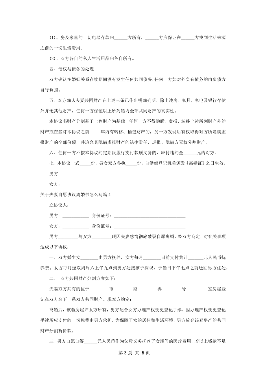 关于夫妻自愿协议离婚书怎么写（5篇集锦）.docx_第3页