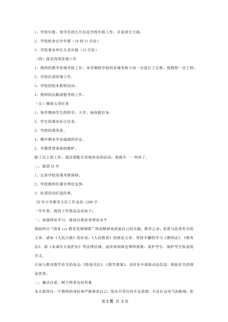 学教导主任工作总结.docx_第2页