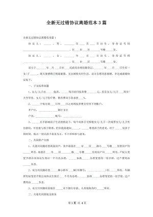 全新无过错协议离婚范本3篇.docx