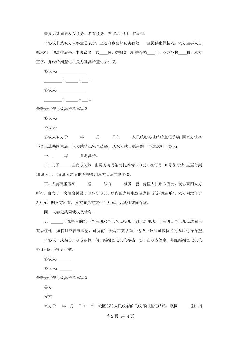 全新无过错协议离婚范本3篇.docx_第2页