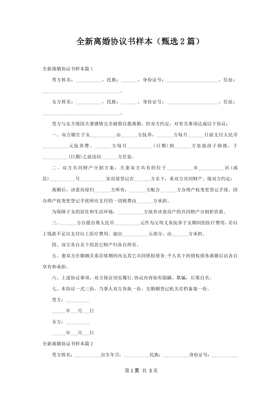 全新离婚协议书样本（甄选2篇）.docx_第1页