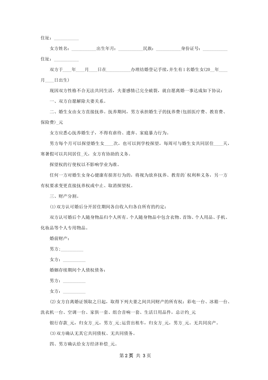 全新离婚协议书样本（甄选2篇）.docx_第2页