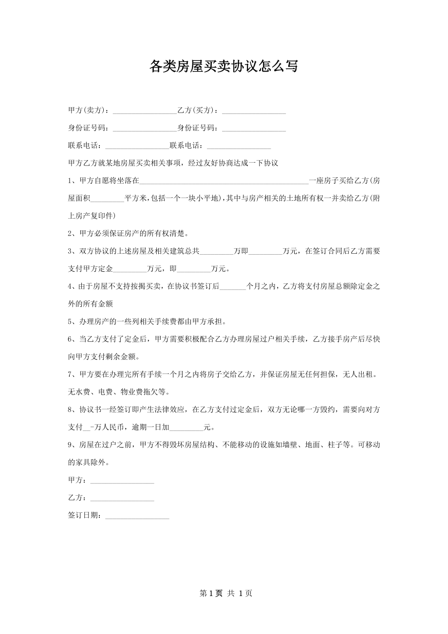 各类房屋买卖协议怎么写.docx_第1页