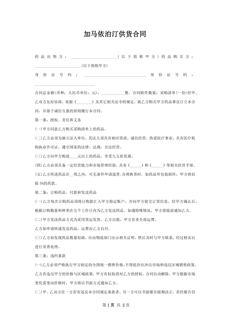 加马依泊汀供货合同.docx_第1页