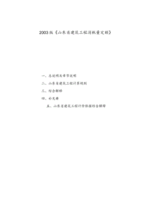 山东建筑工程消耗量定额章节节说明、计算规则、解释(03版).docx