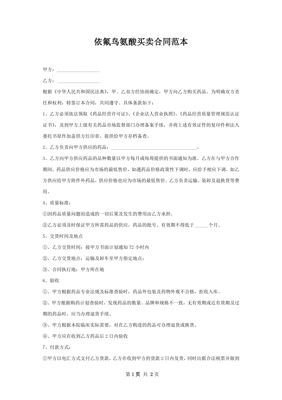 依氟鸟氨酸买卖合同范本.docx_第1页