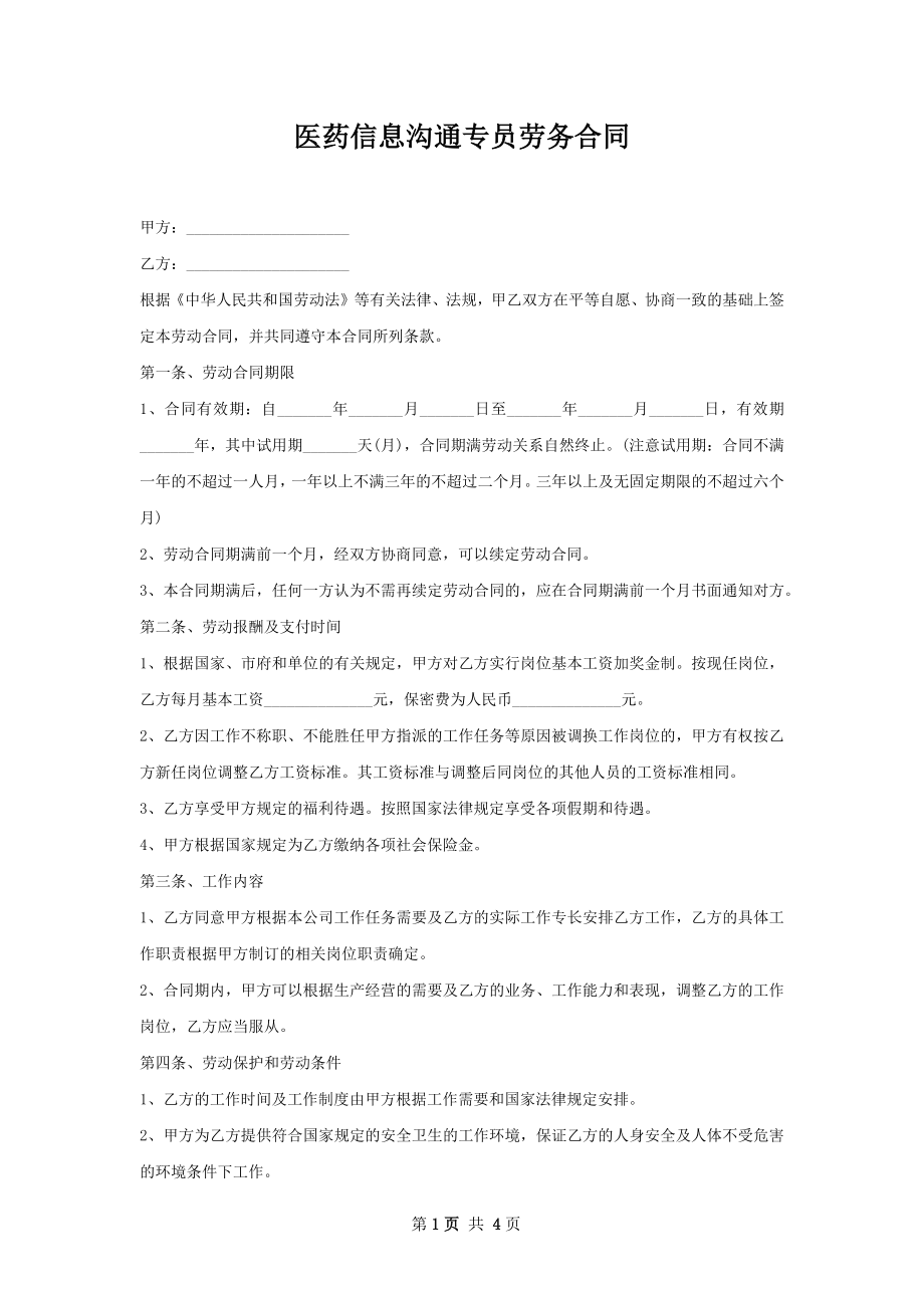 医药信息沟通专员劳务合同.docx_第1页