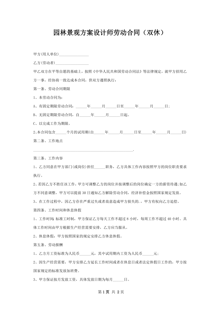 园林景观方案设计师劳动合同（双休）.docx_第1页