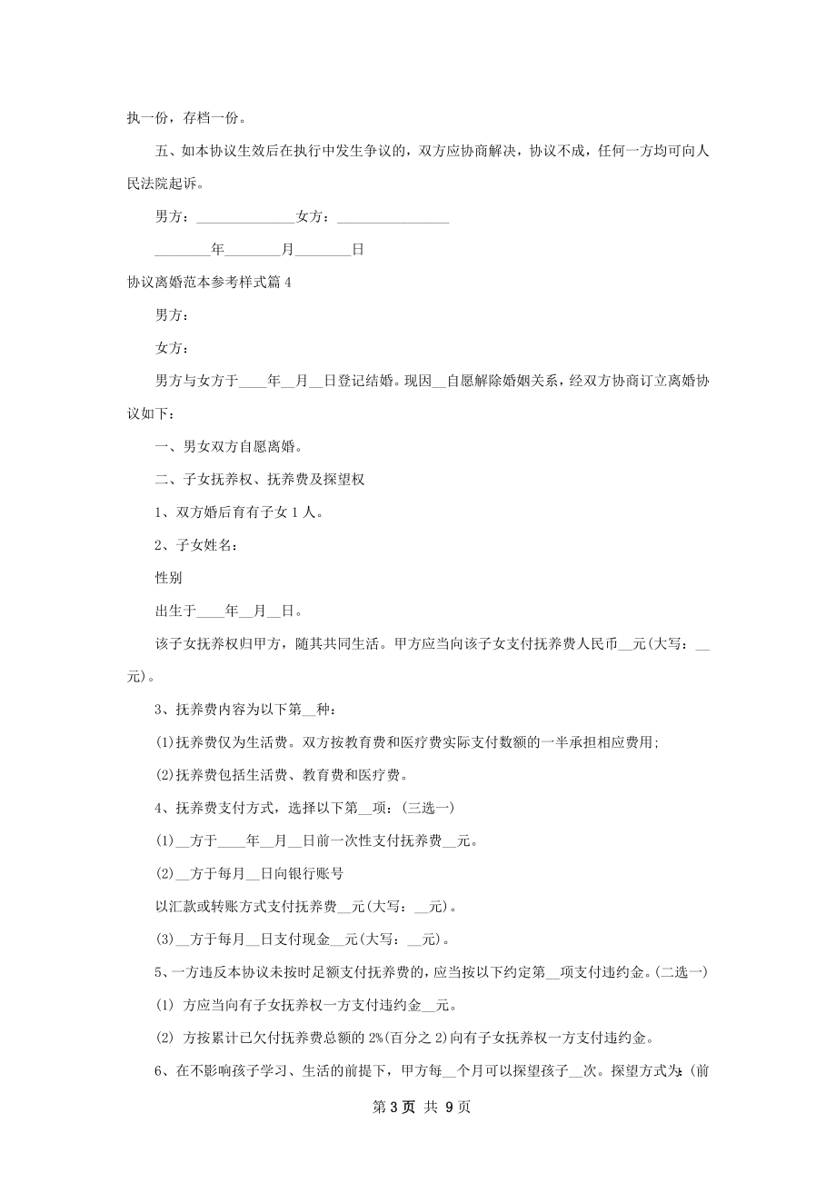 协议离婚范本参考样式（8篇标准版）.docx_第3页