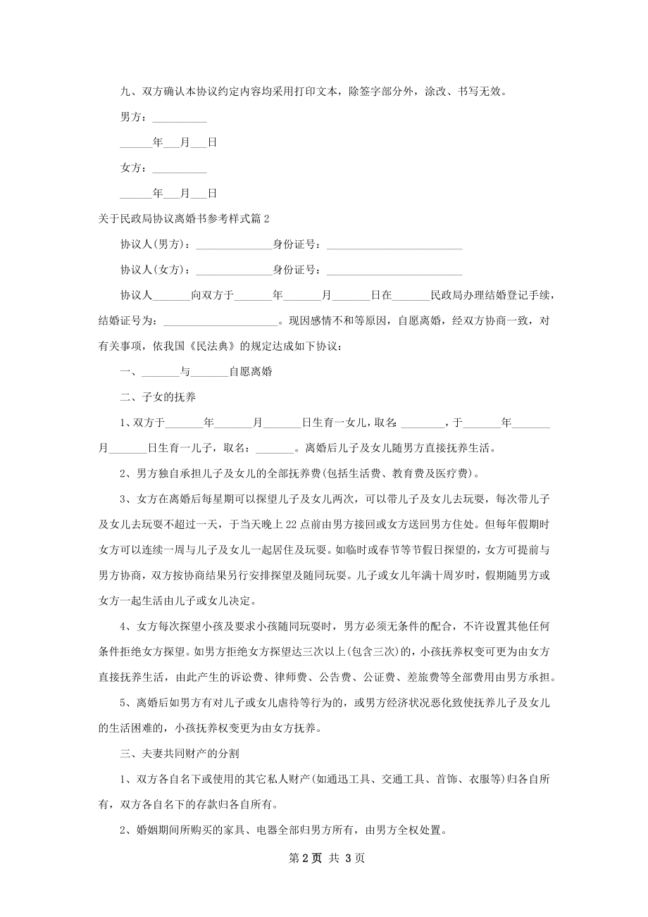 关于民政局协议离婚书参考样式（通用2篇）.docx_第2页