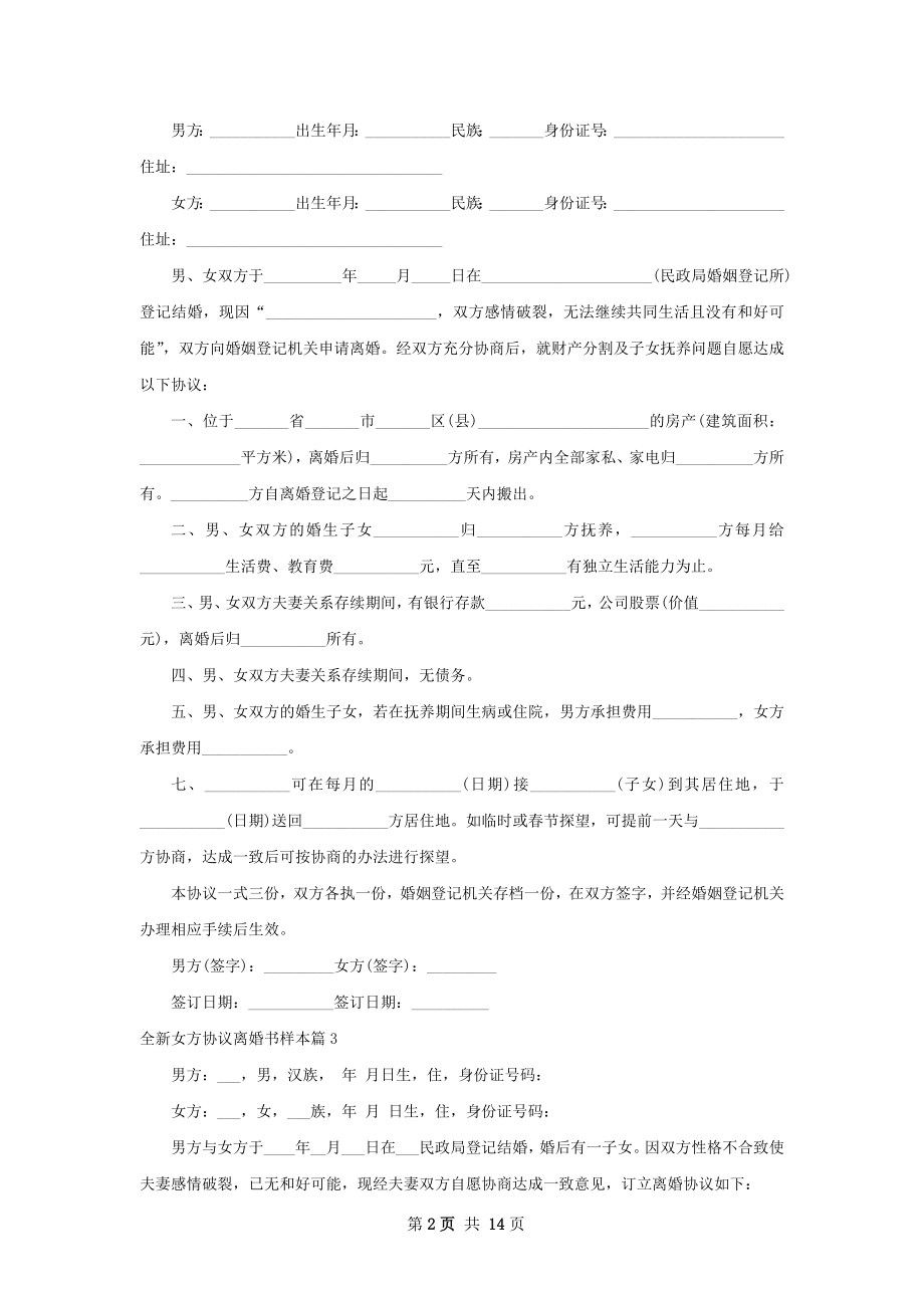 全新女方协议离婚书样本（13篇完整版）.docx_第2页