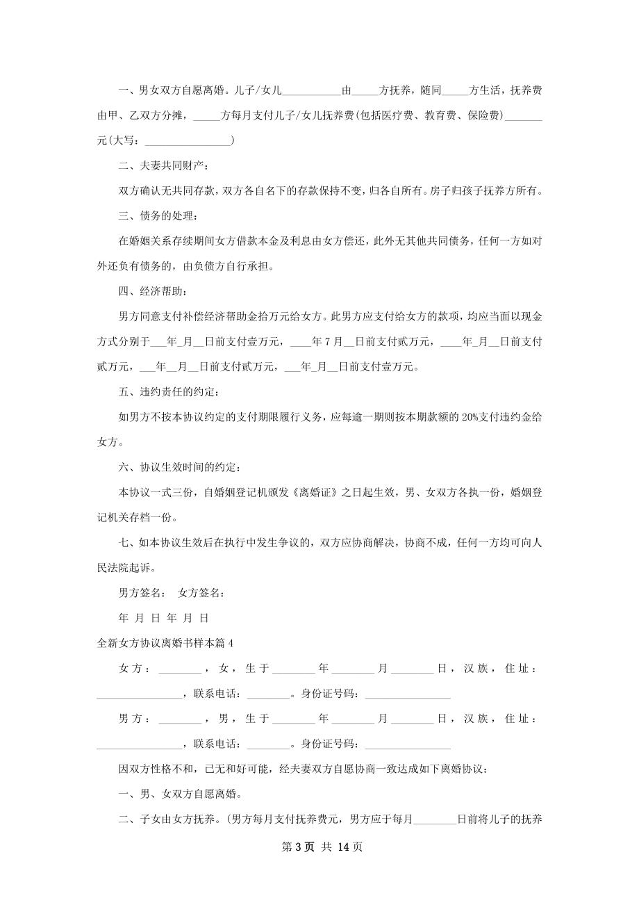 全新女方协议离婚书样本（13篇完整版）.docx_第3页