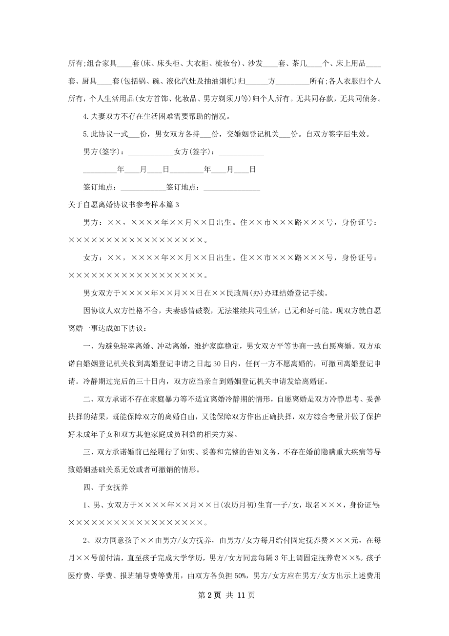 关于自愿离婚协议书参考样本（优质11篇）.docx_第2页