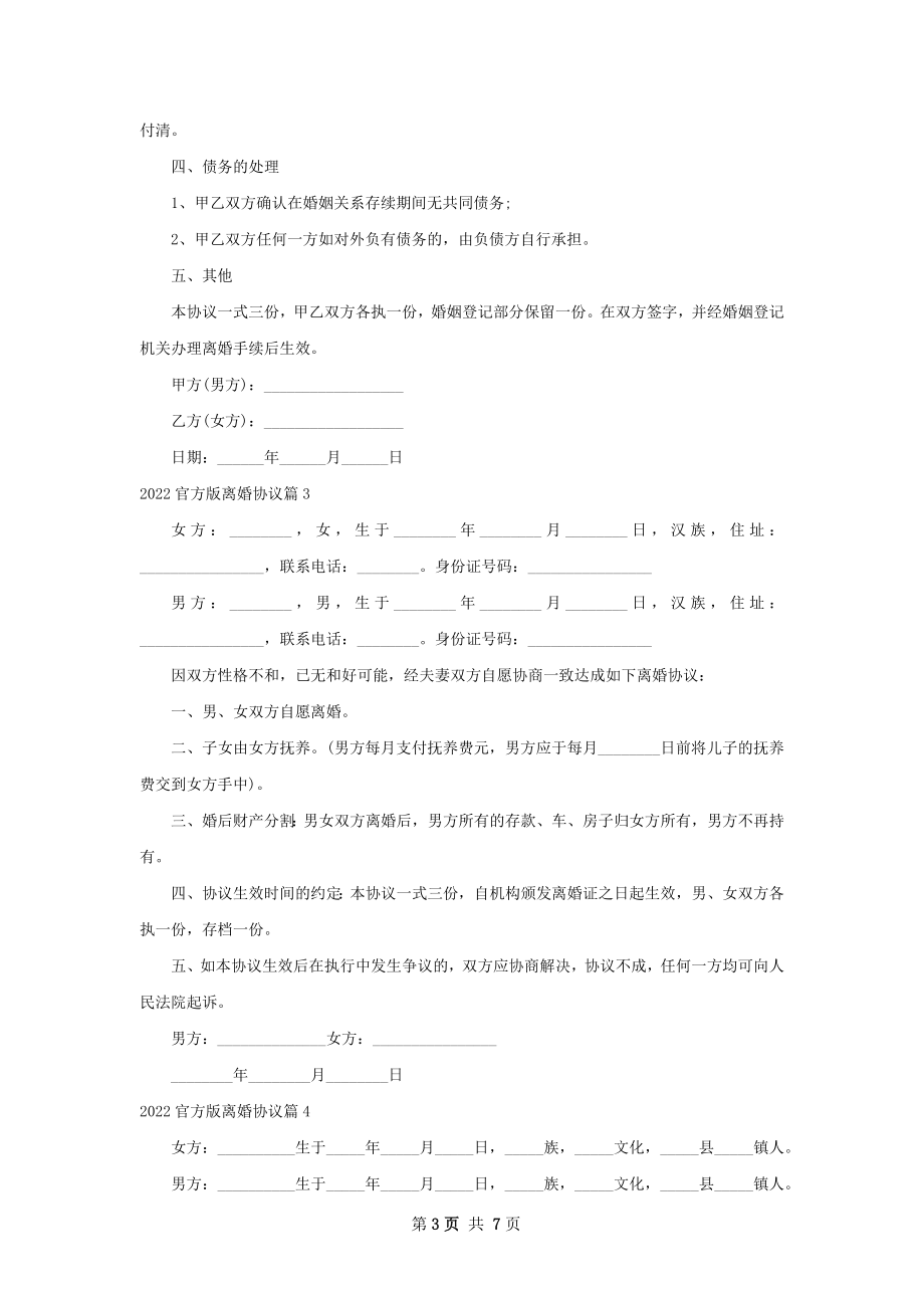 官方版离婚协议（通用7篇）.docx_第3页