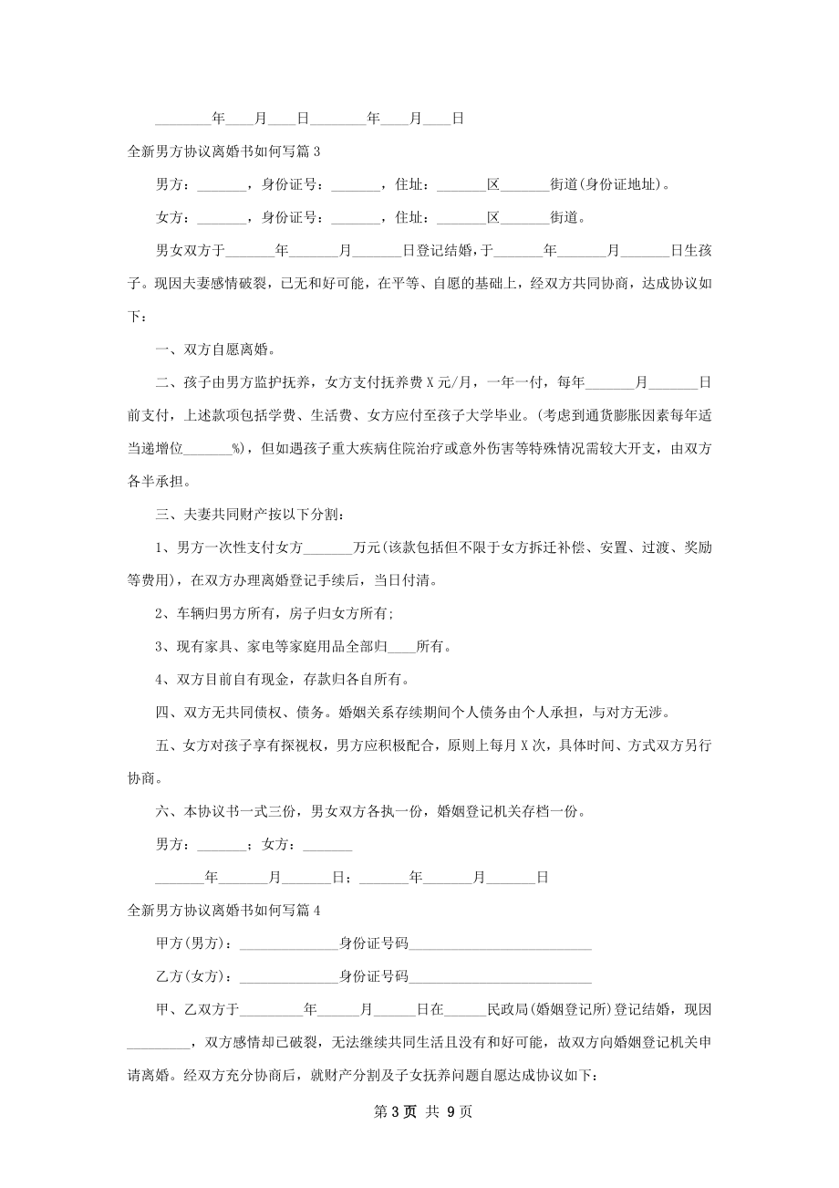 全新男方协议离婚书如何写（甄选9篇）.docx_第3页