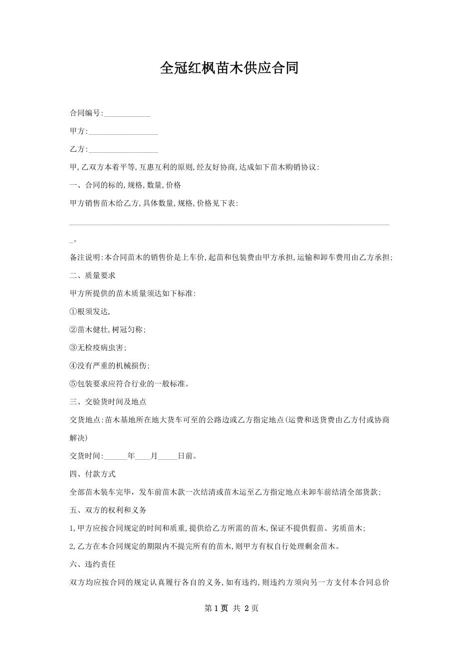 全冠红枫苗木供应合同.docx_第1页