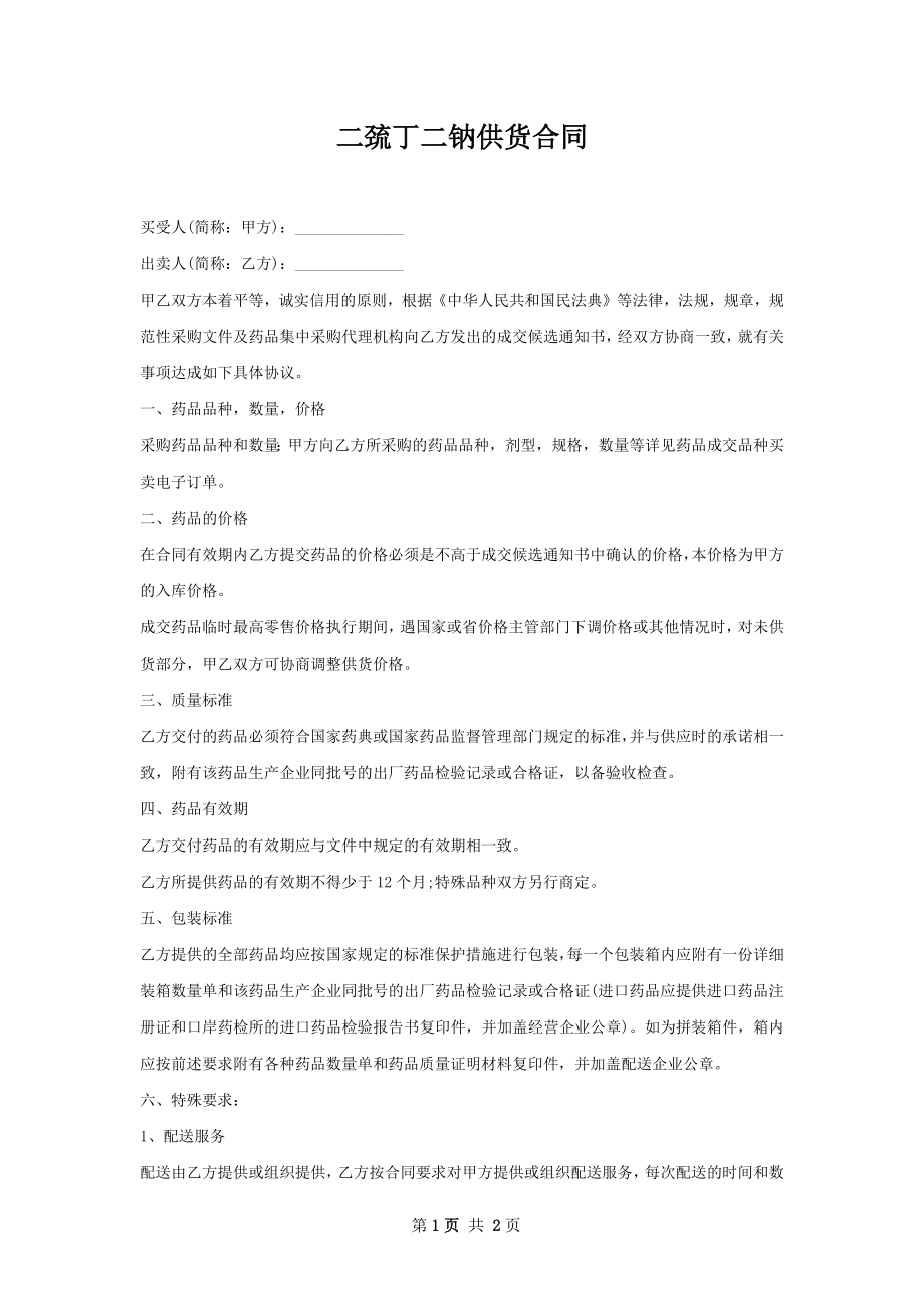 二巯丁二钠供货合同.docx_第1页