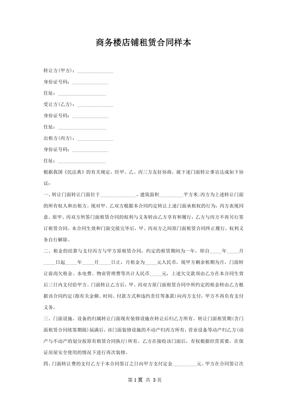 商务楼店铺租赁合同样本.docx_第1页