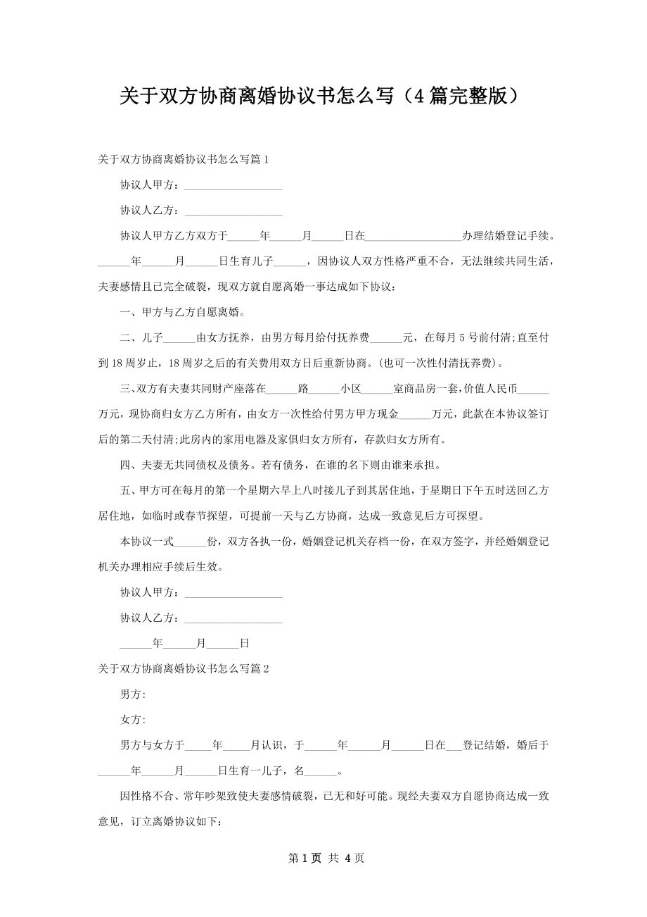 关于双方协商离婚协议书怎么写（4篇完整版）.docx_第1页