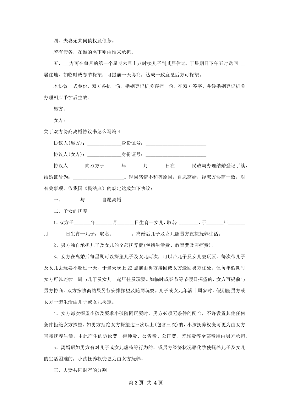 关于双方协商离婚协议书怎么写（4篇完整版）.docx_第3页