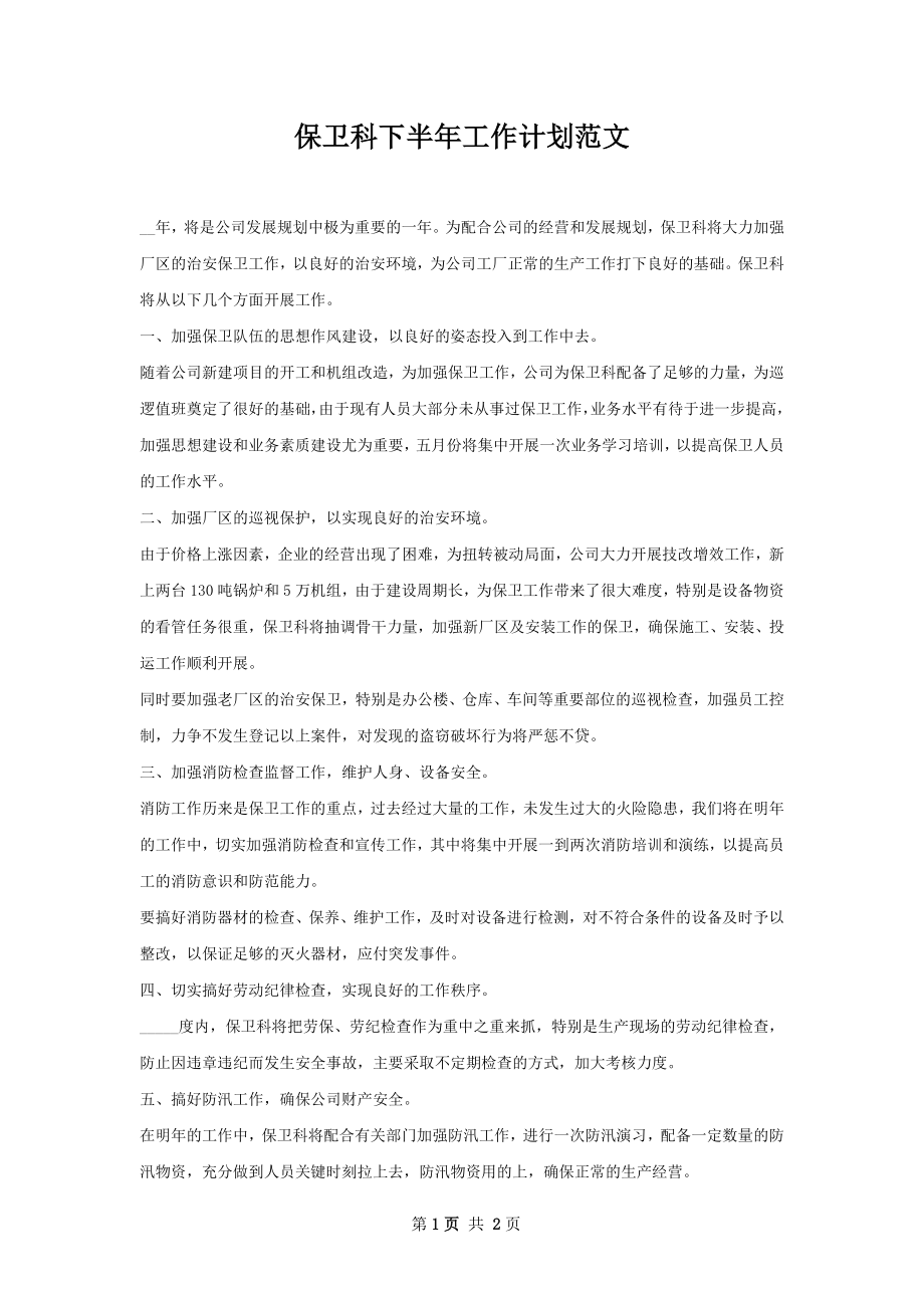 保卫科下半年工作计划范文.docx_第1页