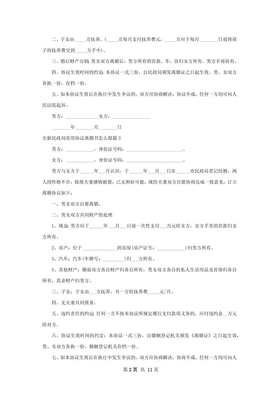 全新民政局常用协议离婚书怎么拟（11篇集锦）.docx_第2页