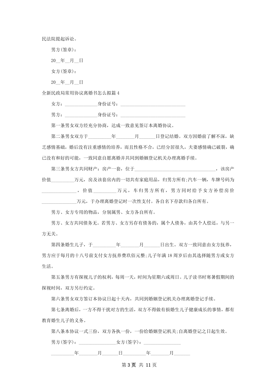 全新民政局常用协议离婚书怎么拟（11篇集锦）.docx_第3页