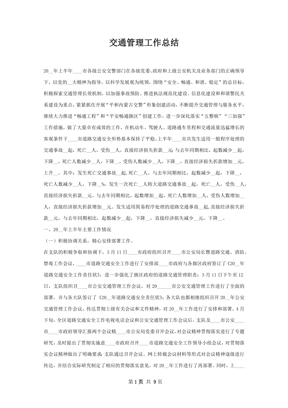 交通管理工作总结.docx_第1页