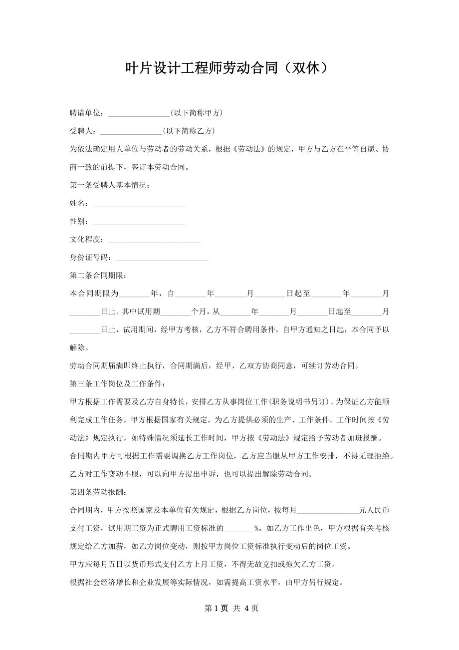 叶片设计工程师劳动合同（双休）.docx_第1页