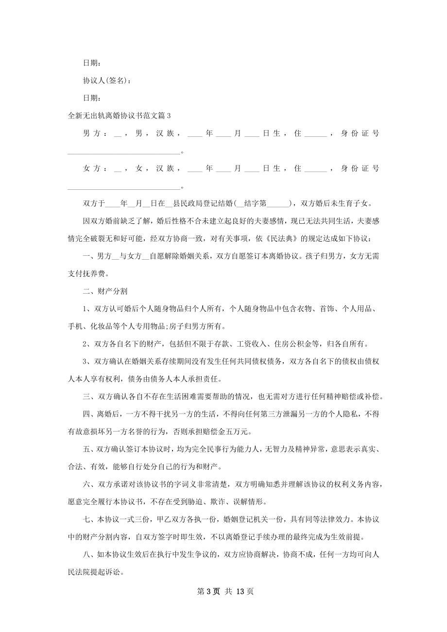 全新无出轨离婚协议书范文13篇.docx_第3页