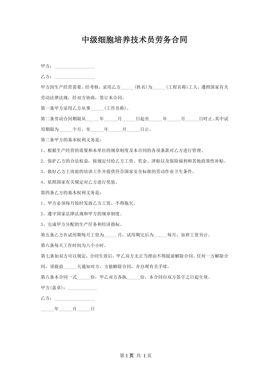 中级细胞培养技术员劳务合同.docx_第1页