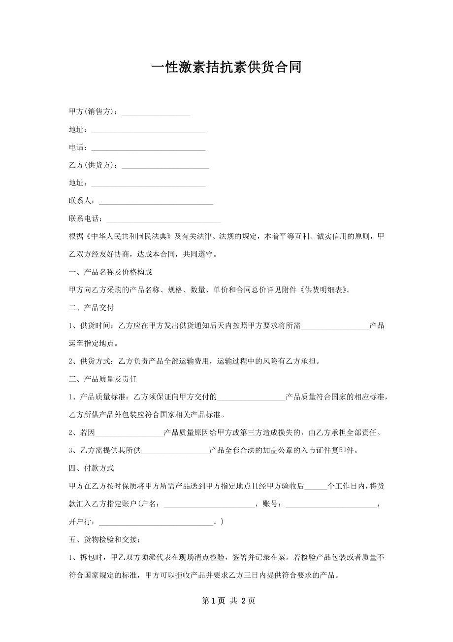 一性激素拮抗素供货合同.docx_第1页