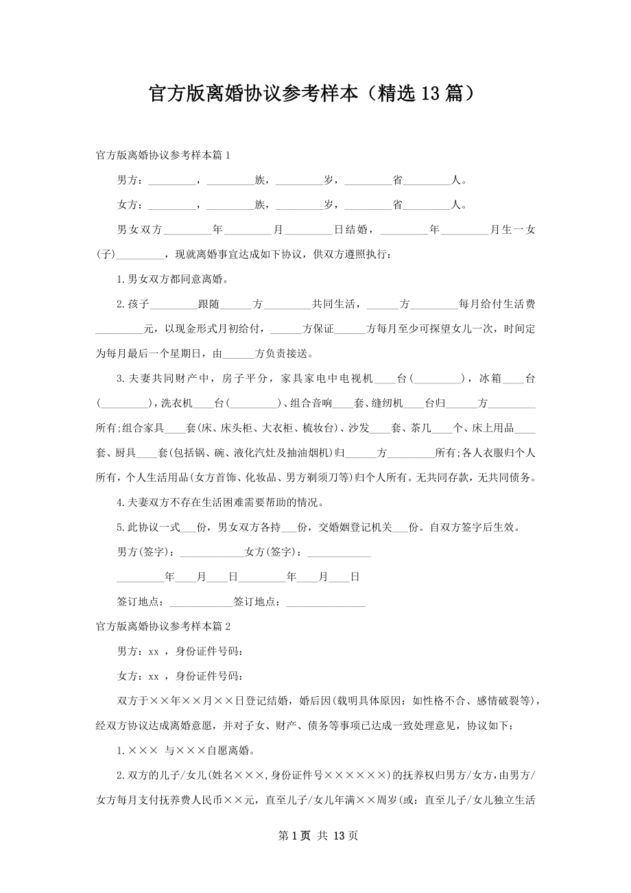 官方版离婚协议参考样本（精选13篇）.docx_第1页