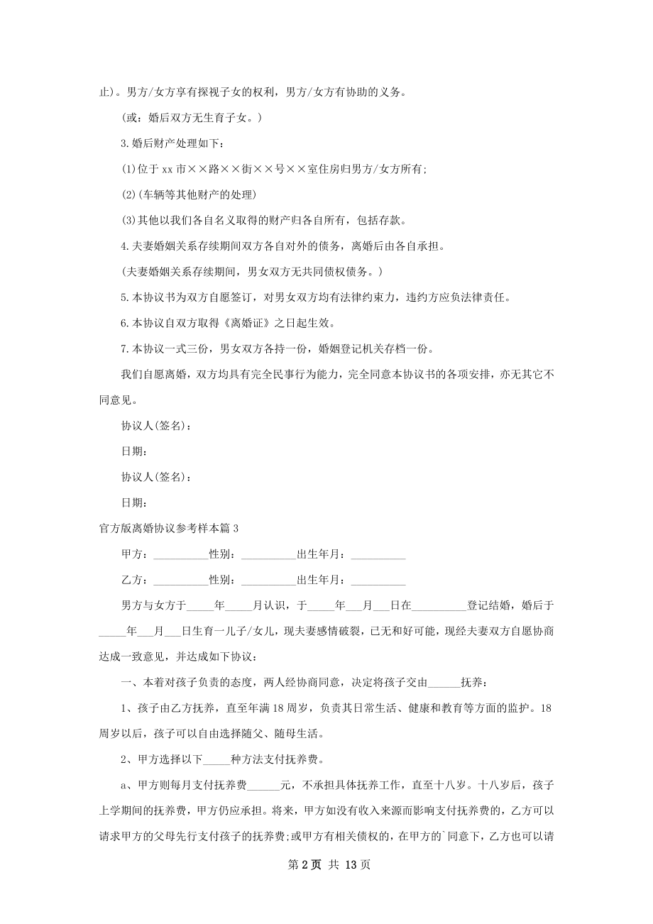 官方版离婚协议参考样本（精选13篇）.docx_第2页