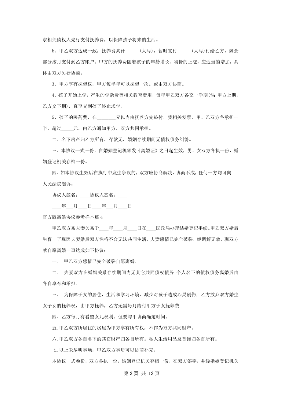 官方版离婚协议参考样本（精选13篇）.docx_第3页