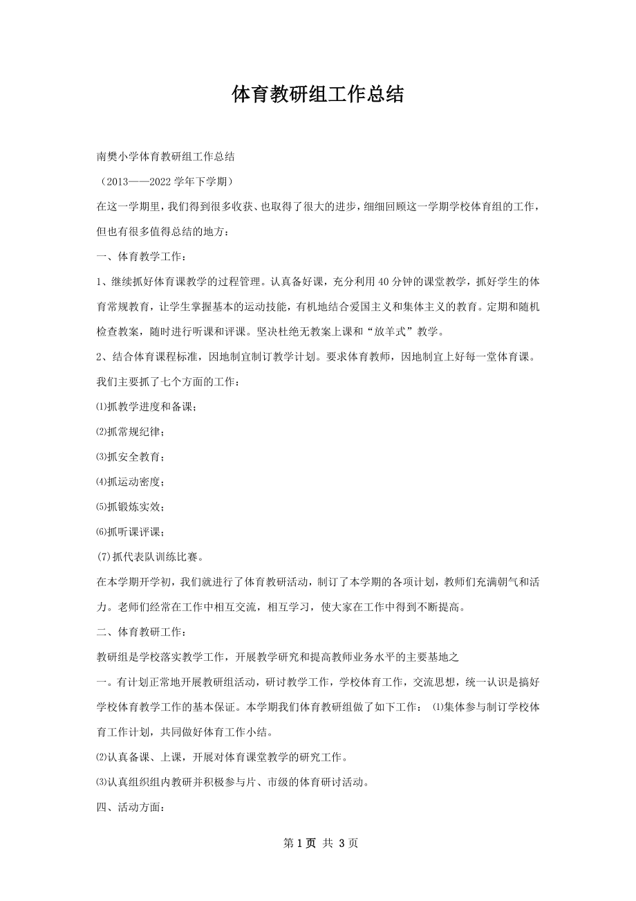 体育教研组工作总结.docx_第1页