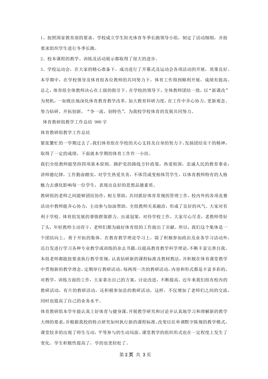 体育教研组工作总结.docx_第2页