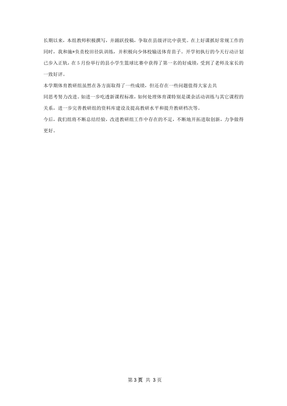 体育教研组工作总结.docx_第3页