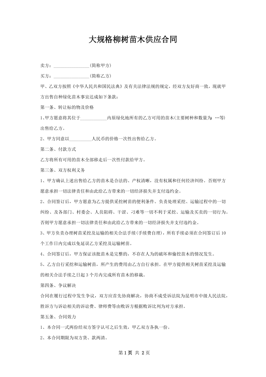 大规格柳树苗木供应合同.docx_第1页