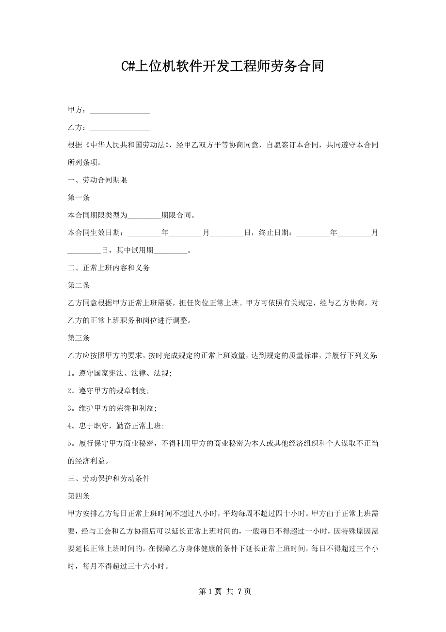 C#上位机软件开发工程师劳务合同.docx_第1页