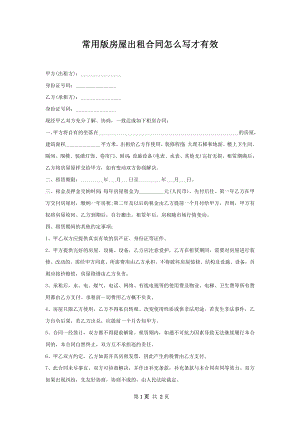 常用版房屋出租合同怎么写才有效.docx