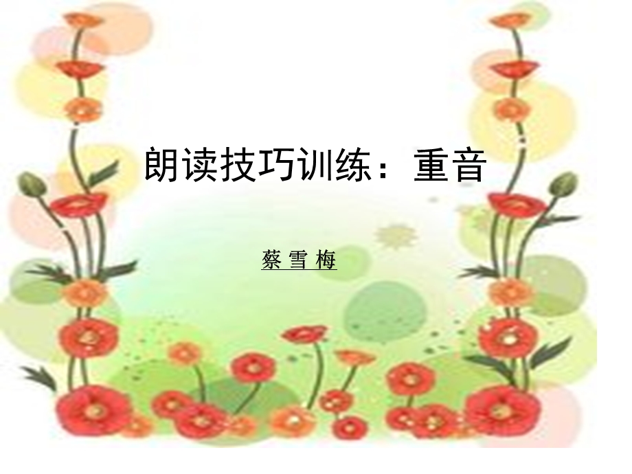 朗读训练：重音ppt课件.ppt_第1页