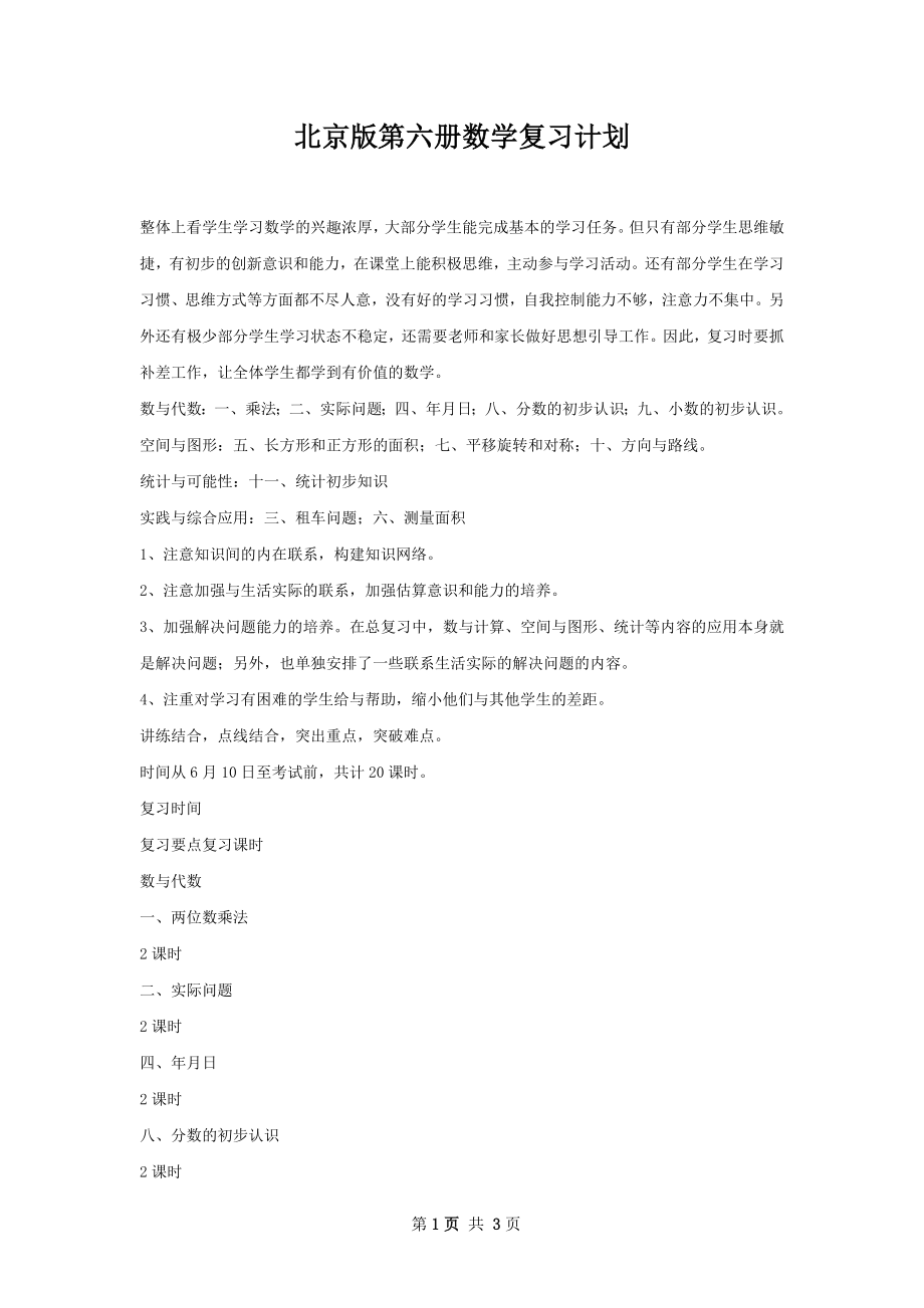 北京版第六册数学复习计划.docx_第1页