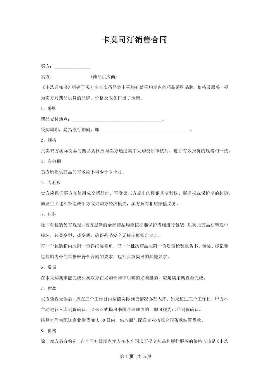 卡莫司汀销售合同.docx_第1页