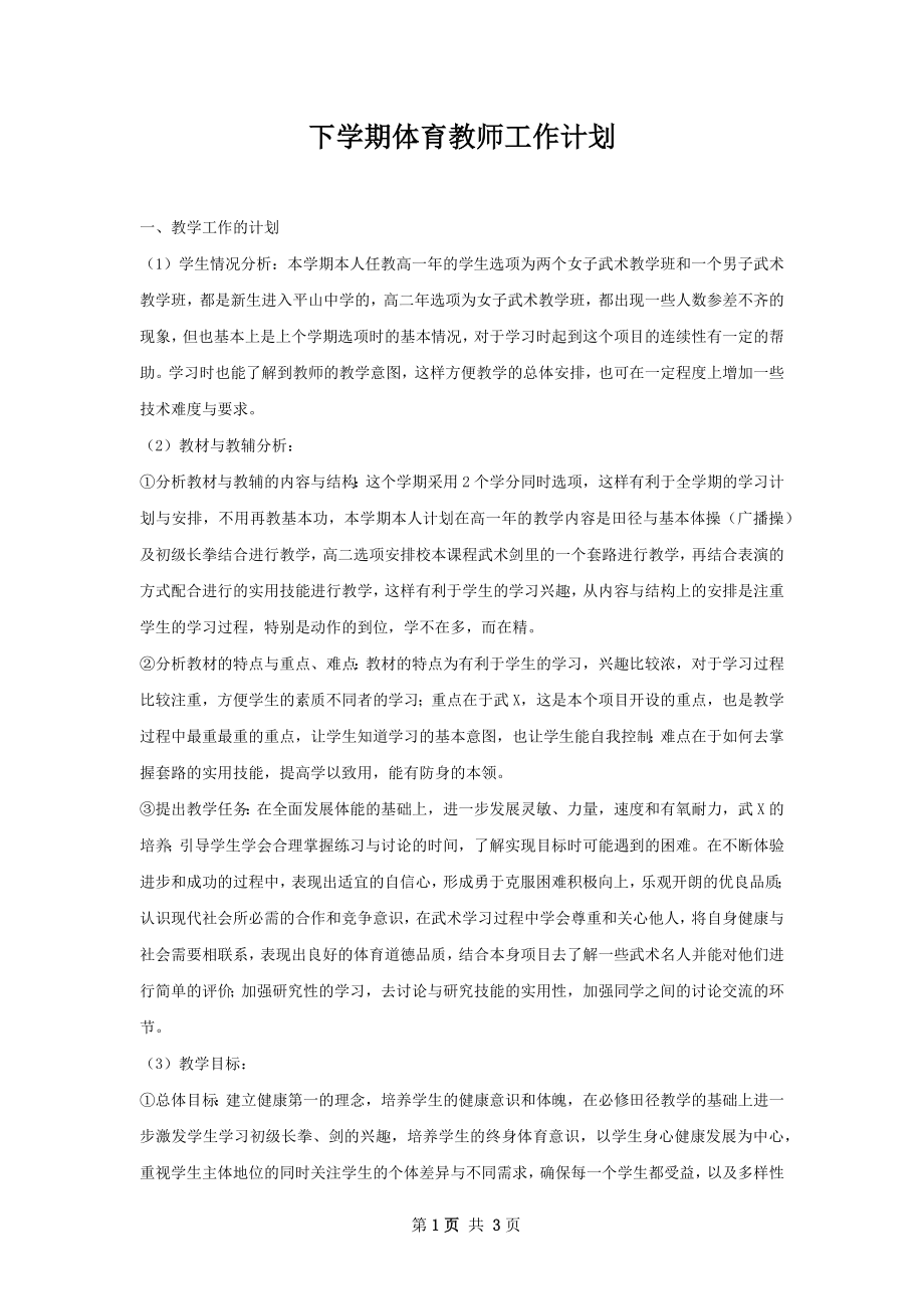 下学期体育教师工作计划.docx_第1页