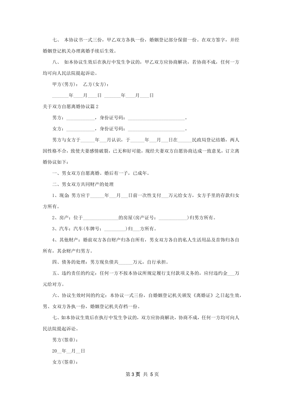 关于双方自愿离婚协议（精选3篇）.docx_第3页