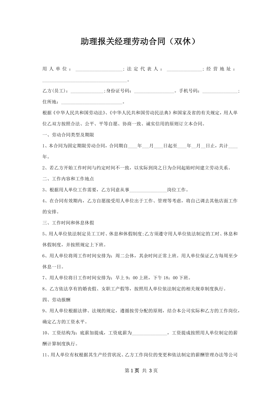 助理报关经理劳动合同（双休）.docx_第1页