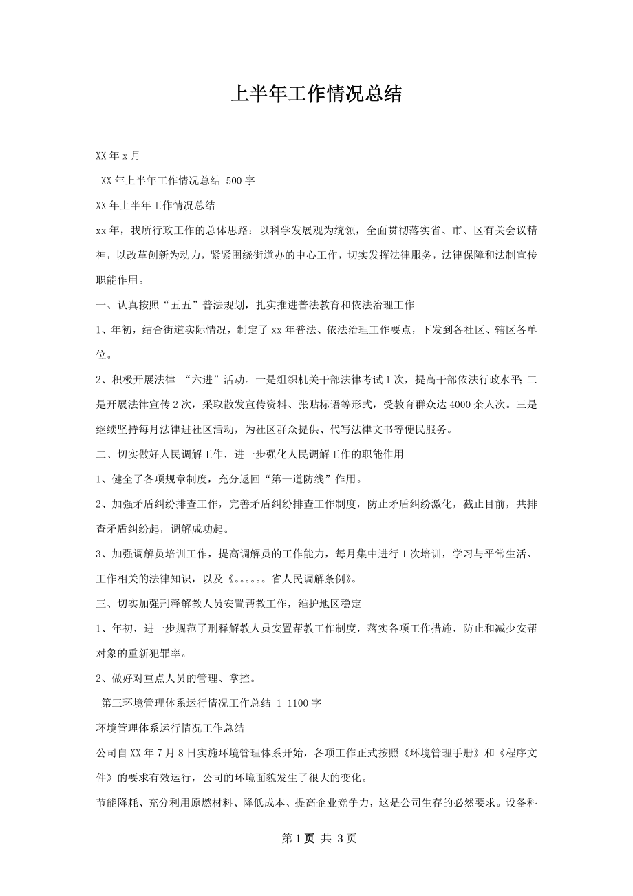 上半年工作情况总结.docx_第1页