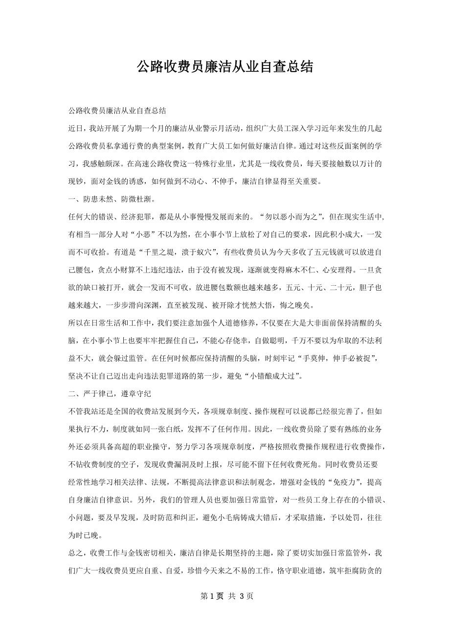 公路收费员廉洁从业自查总结.docx_第1页