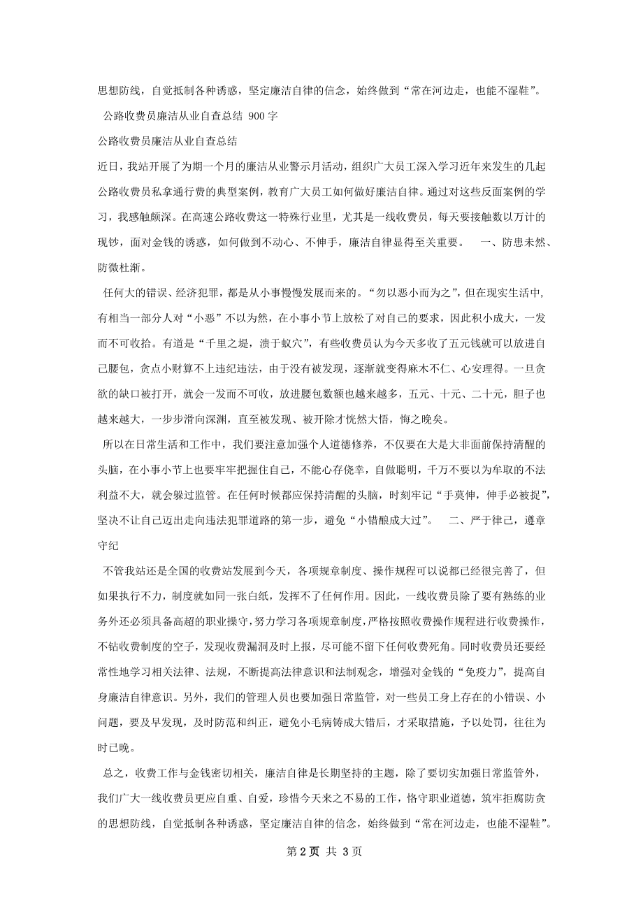 公路收费员廉洁从业自查总结.docx_第2页